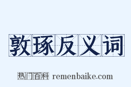 敦琢反义词是什么意思的图片